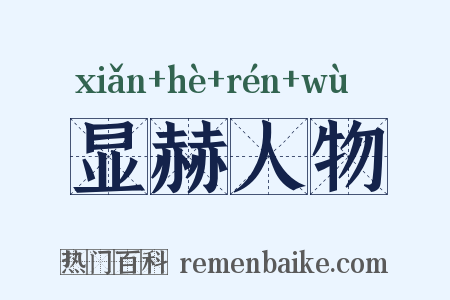 显赫人物是什么意思的图片